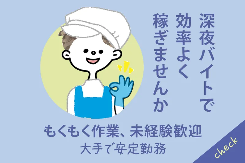株式会社ニチレイフーズ　関西工場のアルバイト・バイト求人情報