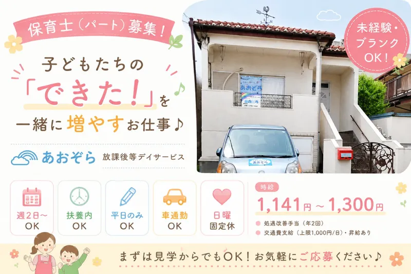 児童デイサービス あおぞらのアルバイト・バイト求人情報