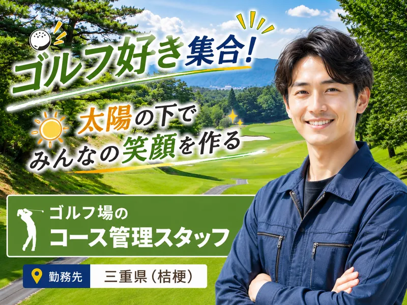 株式会社近鉄ゴルフアンドリゾートの求人・転職情報