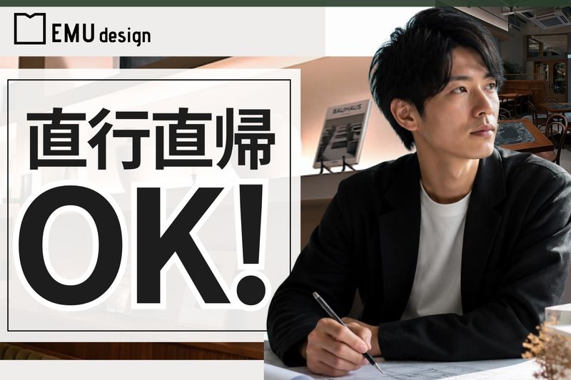 株式会社EMU designの求人・転職情報