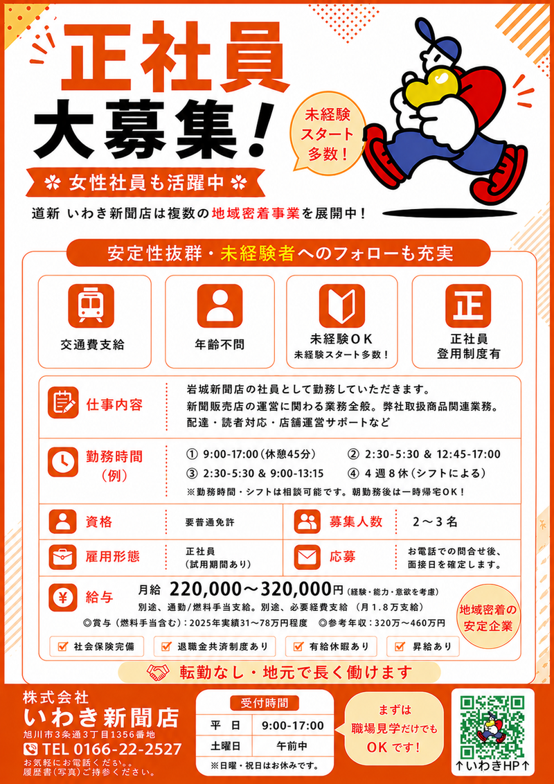 株式会社　岩城新聞店の求人・転職情報