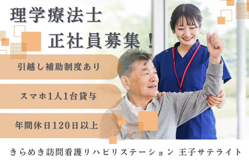 株式会社メディウェルズ きらめき訪問看護リハビリステーション王子サテライトのアルバイト・バイト求人情報