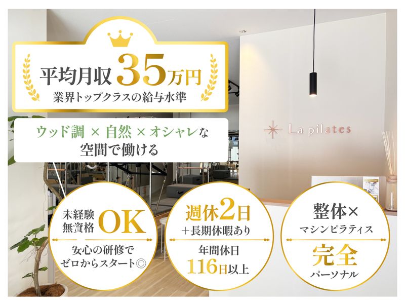 株式会社Ｌａ　ｐｉｌａｔｅｓの求人・転職情報