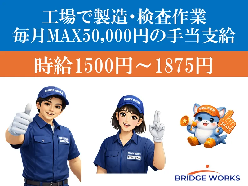 BRIDGE WORKS株式会社のアルバイト・バイト求人情報