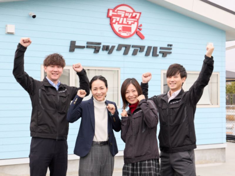 (株)トラックアルデの求人・転職情報
