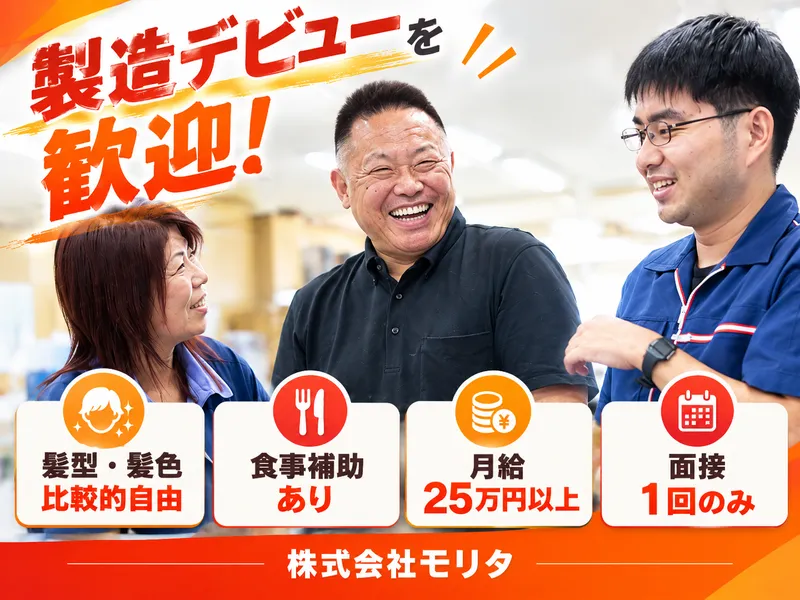 株式会社モリタのアルバイト・バイト求人情報