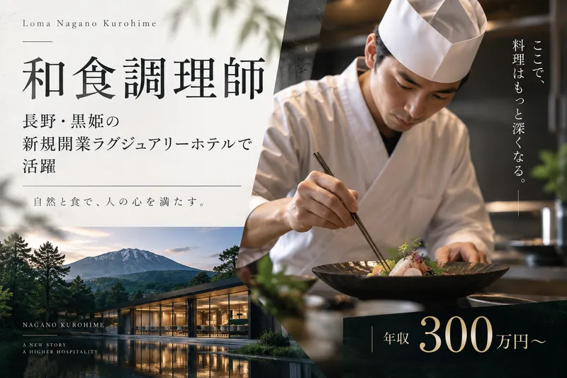 Loma Nagano Kurohimeの求人・転職情報