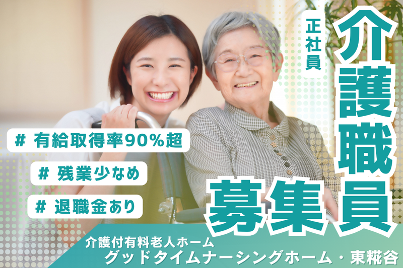 株式会社創生事業団 グッドタイムナーシングホーム・東糀谷の求人・転職情報