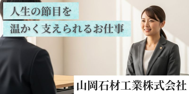 山岡石材工業株式会社の求人・転職情報