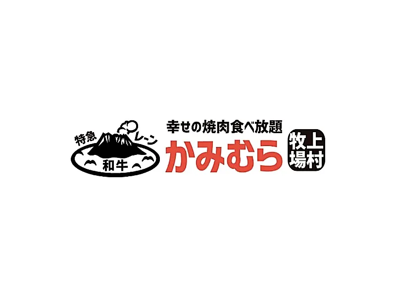 幸せ焼肉食べ放題 かみむら牧場 府中店の求人・転職情報