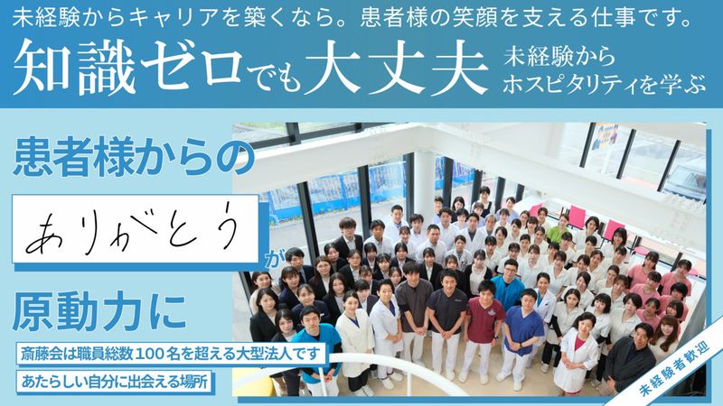  医療法人社団斎藤会-0014の求人・転職情報