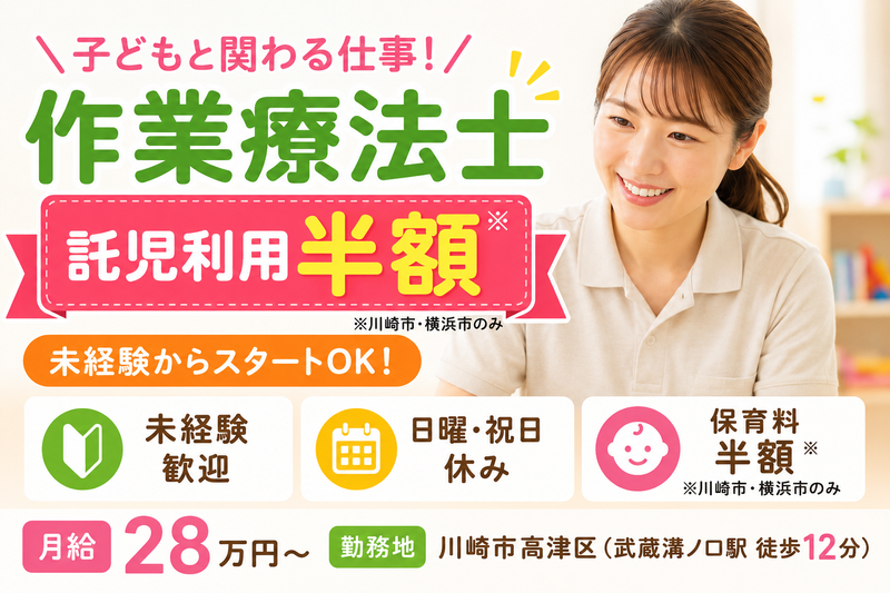 株式会社AT 通所児童支援アットファイン川崎溝口の求人・転職情報