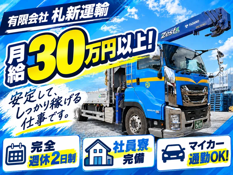 有限会社札新運輸の求人・転職情報
