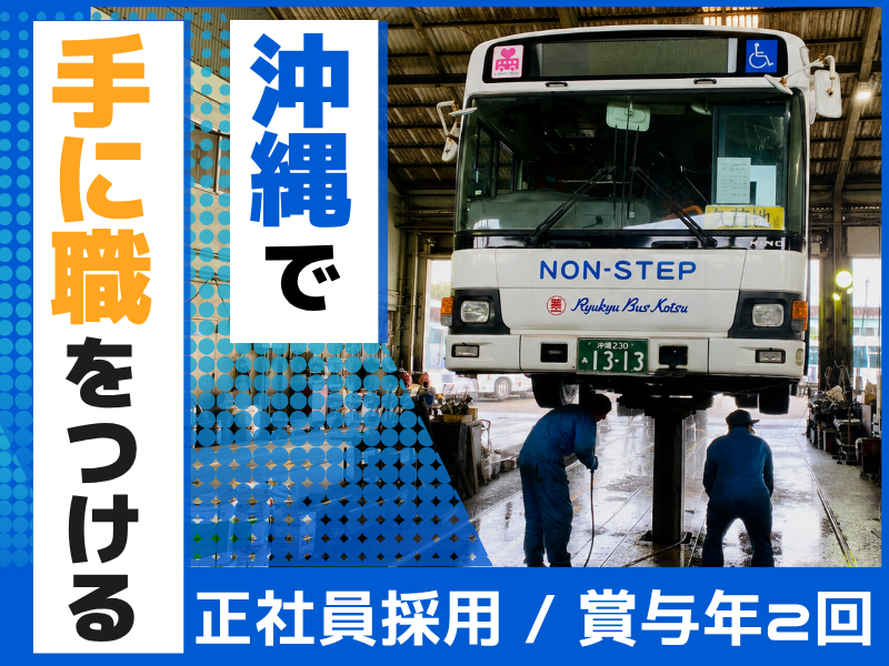 株式会社琉球バス交通の求人・転職情報