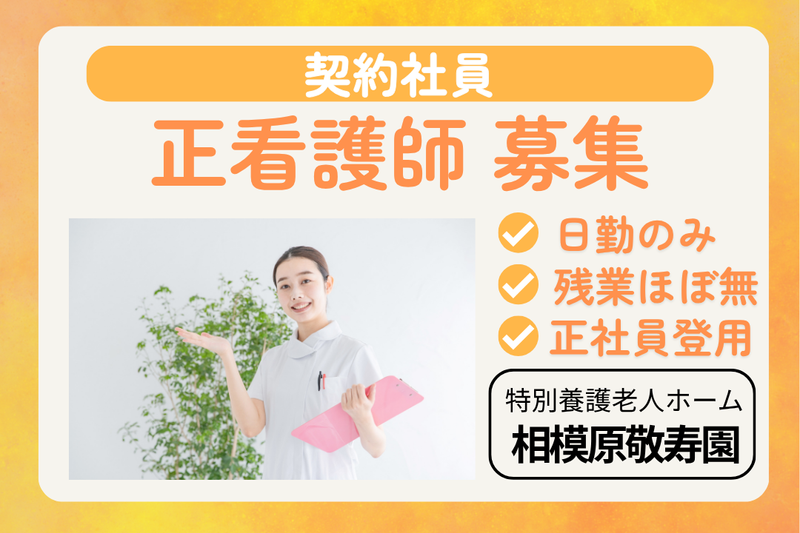 社会福祉法人敬寿会　特別養護老人ホーム相模原敬寿園の求人・転職情報