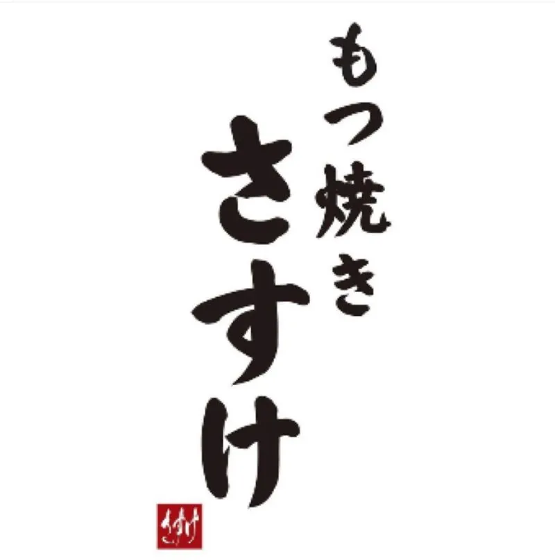 もつ焼きサスケ　旭川店のアルバイト・バイト求人情報