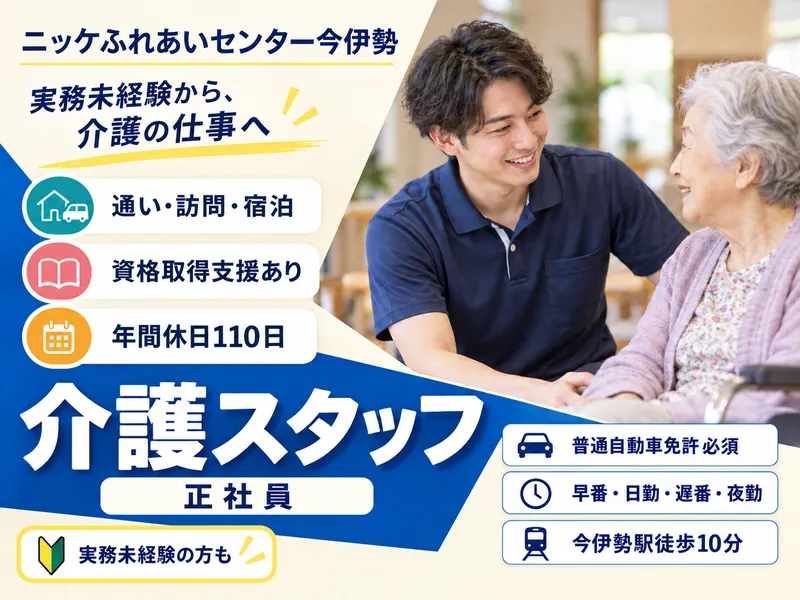 株式会社ニッケ・ケアサービスの求人・転職情報