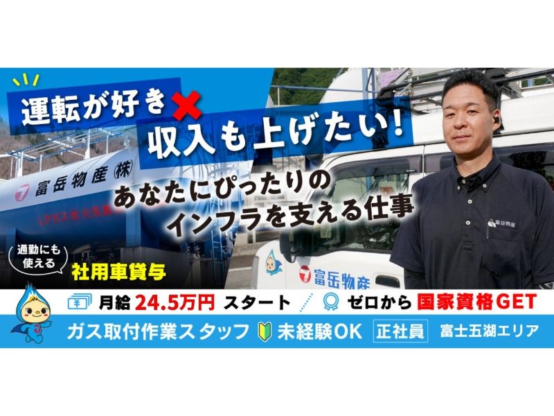 富岳物産株式会社の求人・転職情報