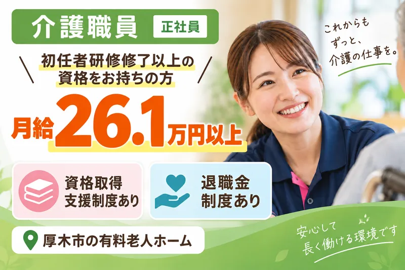 株式会社ヴァティー ふるさとホーム厚木妻田の求人・転職情報