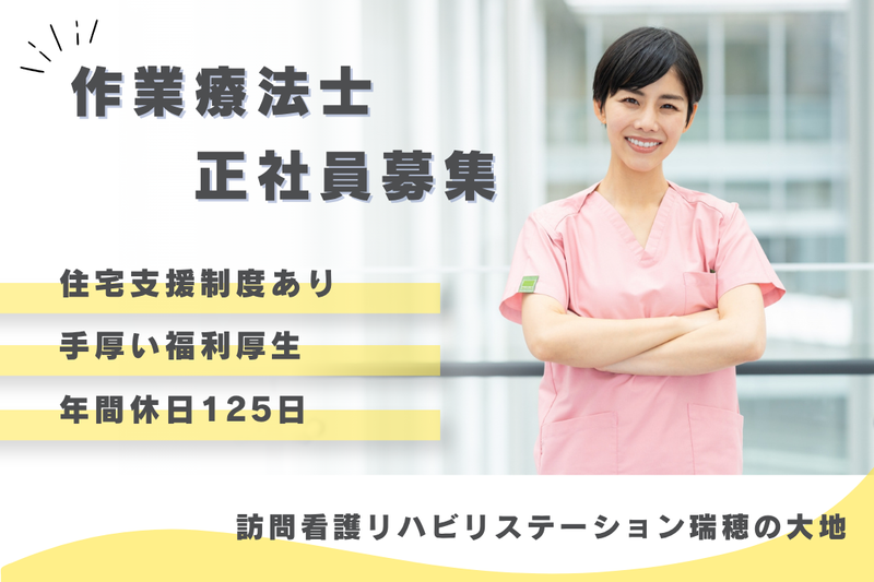 社会福祉法人秀峰会　訪問看護リハビリステーション瑞穂の大地の求人・転職情報