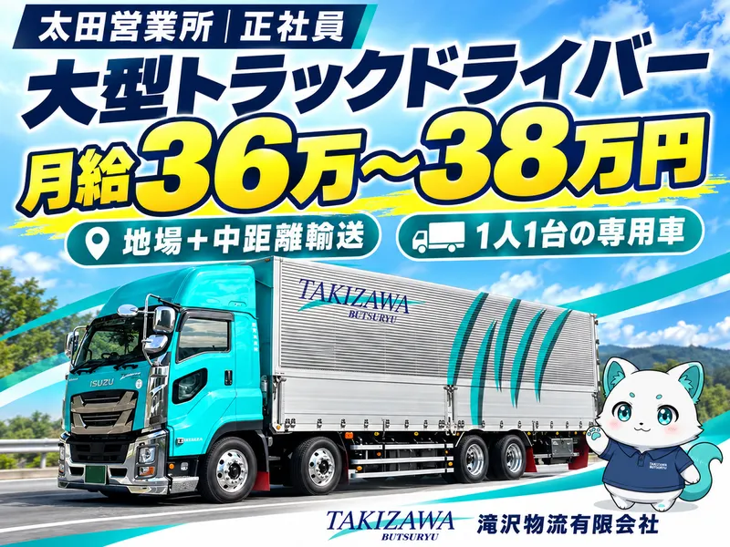 滝沢物流有限会社の求人・転職情報