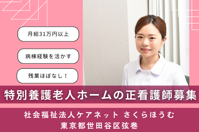 社会福祉法人ケアネット さくらほうむの求人・転職情報