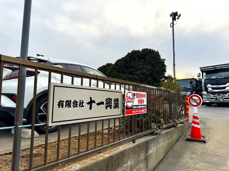 有限会社十一興業の求人・転職情報