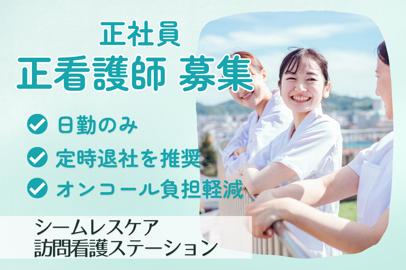 株式会社シームレスケア　シームレスケア訪問看護ステーションの求人・転職情報