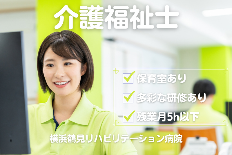 医療法人社団協友会 横浜鶴見リハビリテーション病院の求人・転職情報