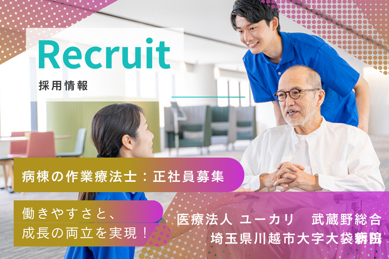 医療法人ユーカリ 武蔵野総合病院の求人・転職情報