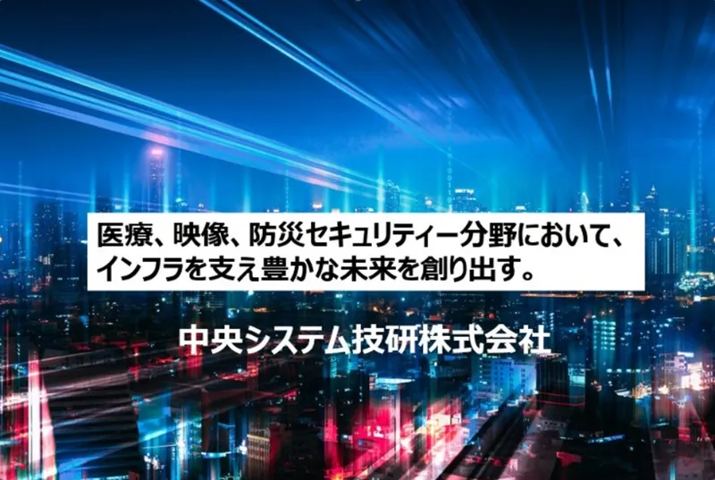 中央システム技研株式会社の求人・転職情報