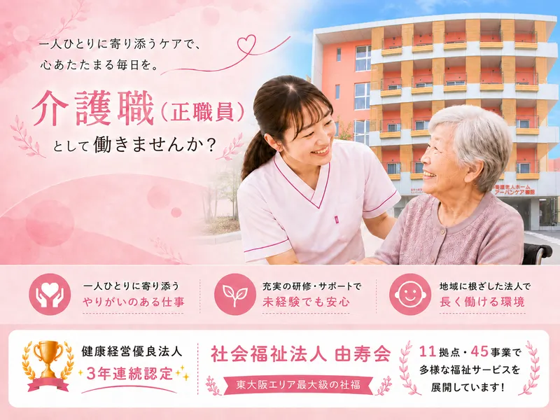 社会福祉法人由寿会-0005の求人・転職情報