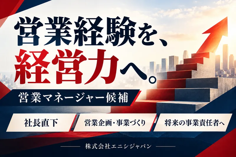 株式会社エニシジャパンの求人・転職情報