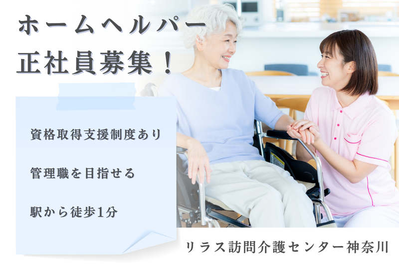 株式会社フロンティア リラス訪問介護センター神奈川の求人・転職情報