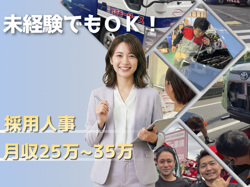 株式会社杉並モータースの求人・転職情報