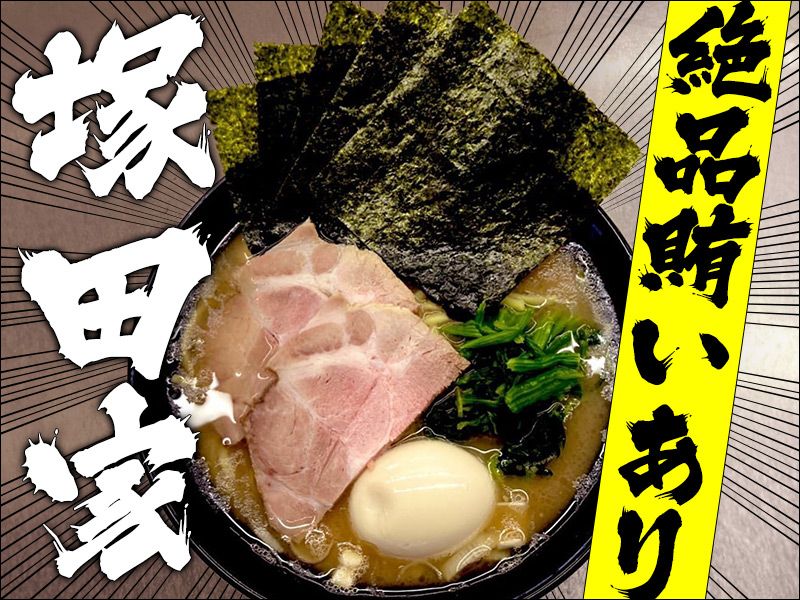 ラーメン 塚田家の求人・転職情報