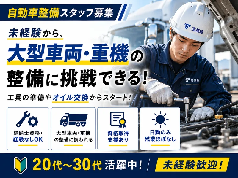 株式会社高橋組の求人・転職情報