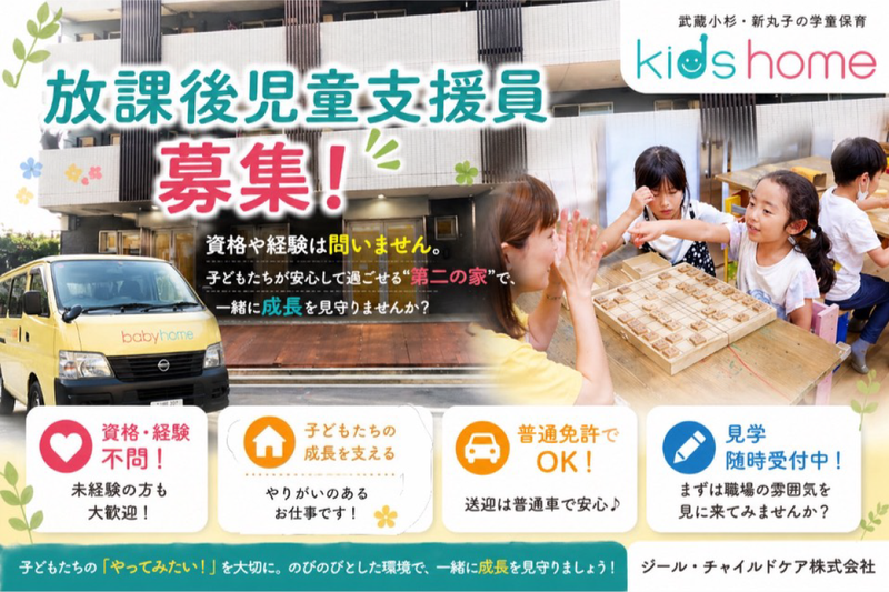 kids homeの求人・転職情報