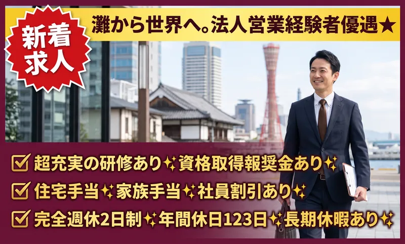 菊正宗酒造株式会社の求人・転職情報