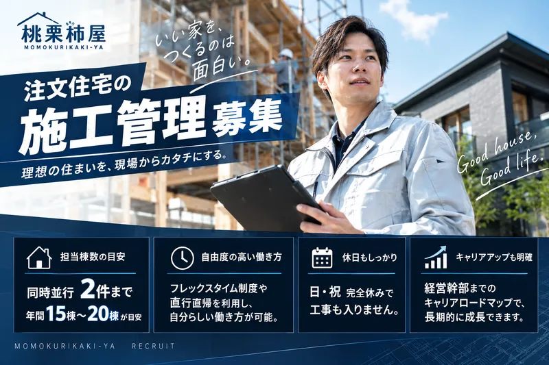 株式会社桃栗柿屋の求人・転職情報