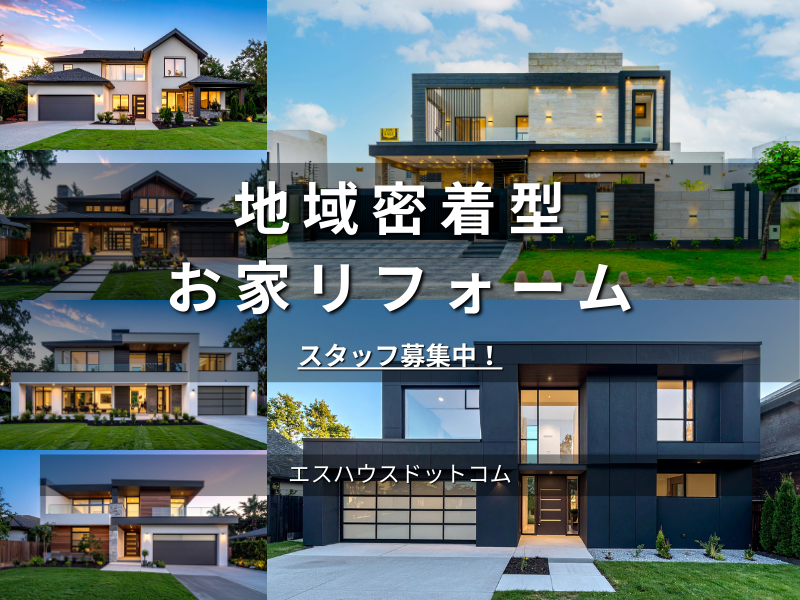 株式会社エスハウスドットコムの求人・転職情報