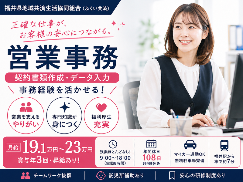 福井県地域共済生活協同組合(ふくい共済)のアルバイト・バイト求人情報