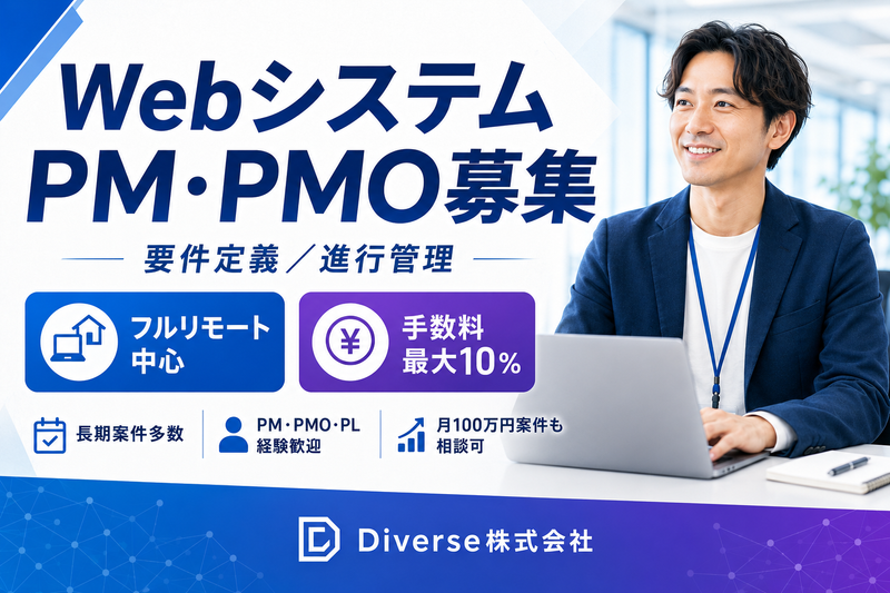 Ｄｉｖｅｒｓｅ株式会社の求人・転職情報