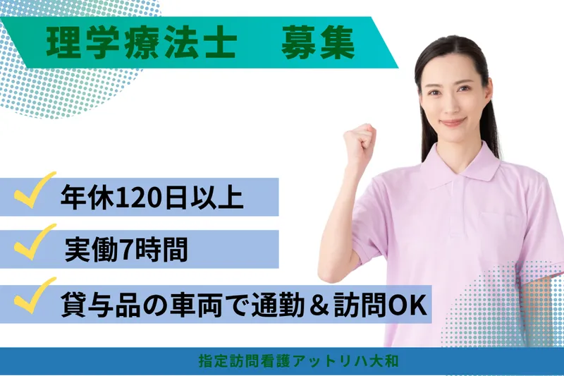 株式会社AT 指定訪問看護アットリハ大和の求人・転職情報