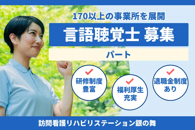 社会福祉法人秀峰会 訪問看護リハビリステーション銀の舞のアルバイト・バイト求人情報