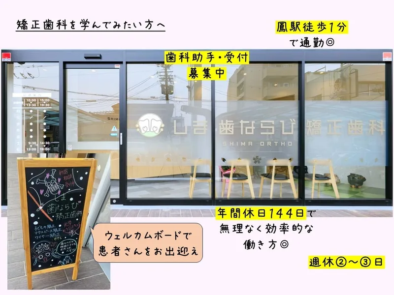 しま歯ならび矯正歯科の求人・転職情報