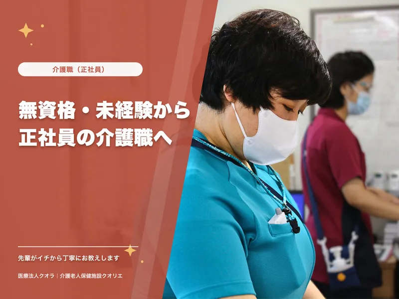 医療法人クオラの求人・転職情報