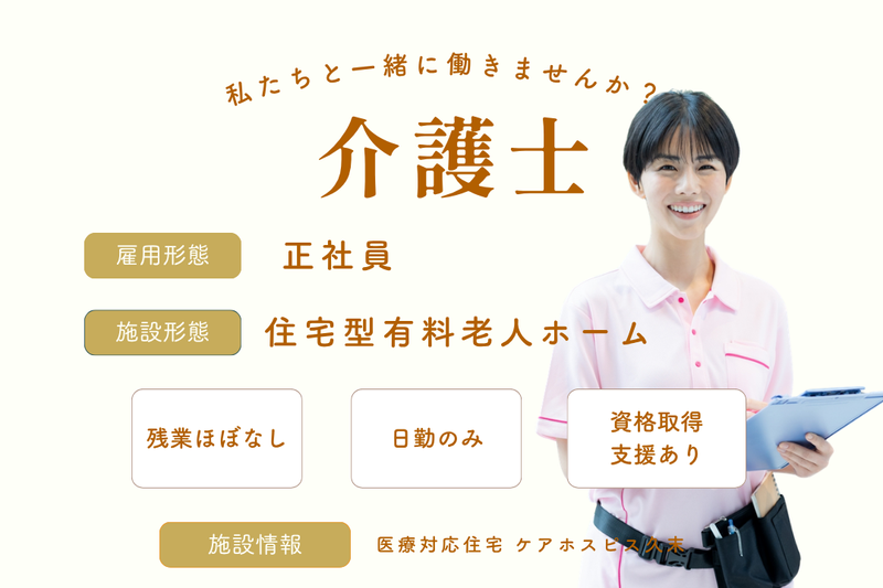 株式会社AT 医療対応住宅ケアホスピス久末の求人・転職情報