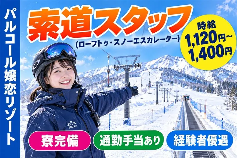 パルコール嬬恋リゾートのアルバイト・バイト求人情報