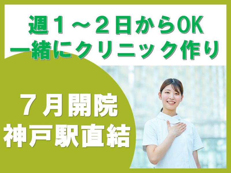 神戸駅こぼり循環器内科クリニックのアルバイト・バイト求人情報-01